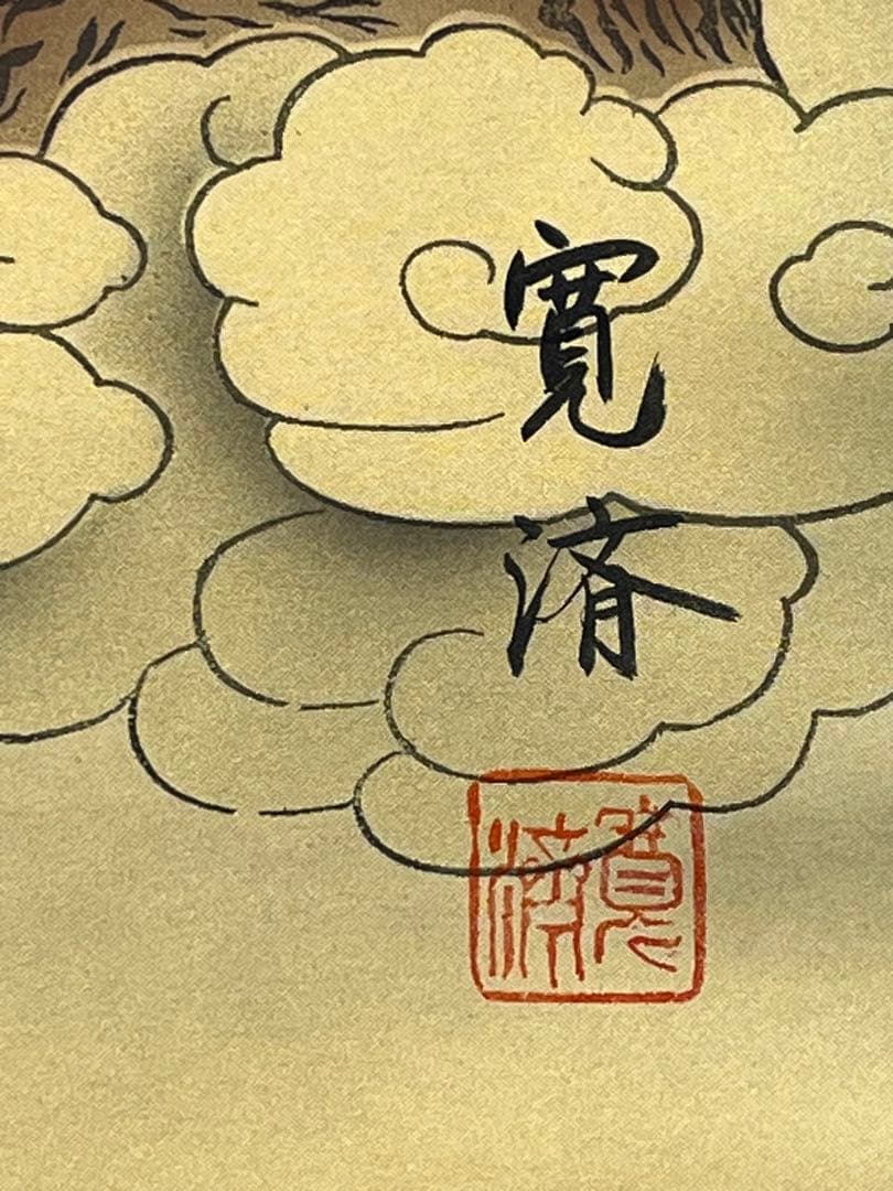 掛軸 寛済作「 端雲十三佛之画 」1254