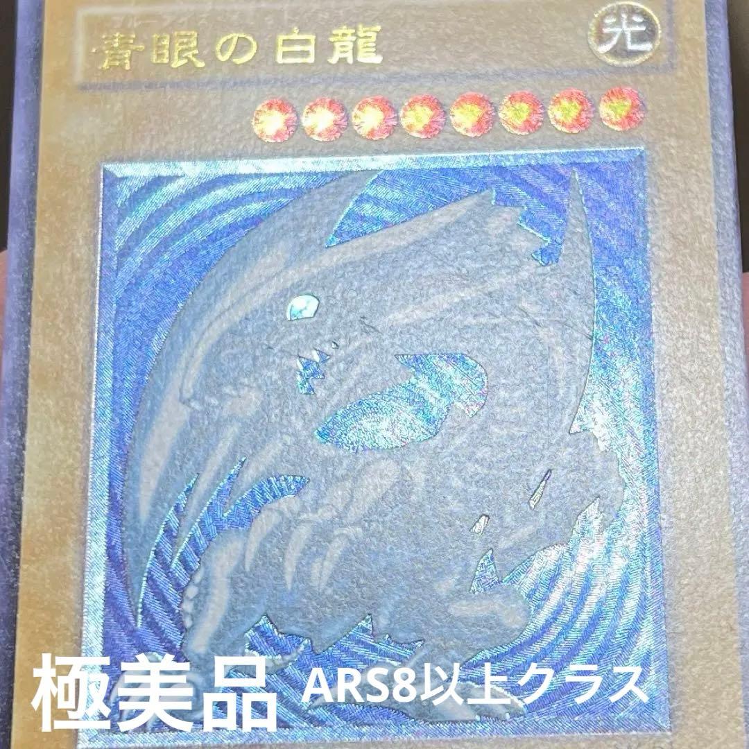【青艶】青眼の白龍 アルティメットレア