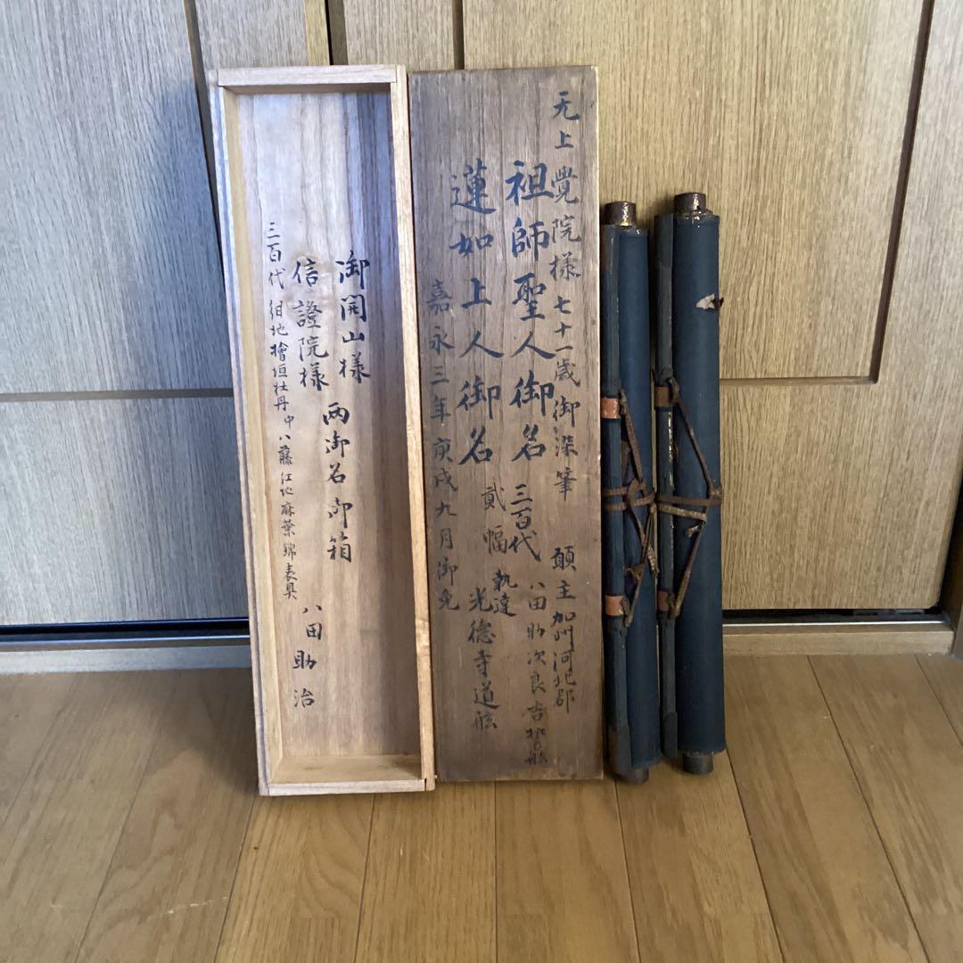 覚院71歳《祖師聖人、蓮如上人御名、二幅》寛永3年9月御免　光徳寺道舷　593