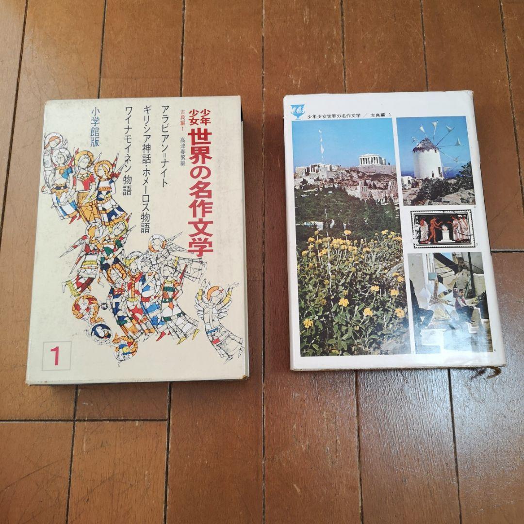 ①1巻～26巻【昭和レトロ　昭和40ー44年】少年少女世界の名作文学全50巻