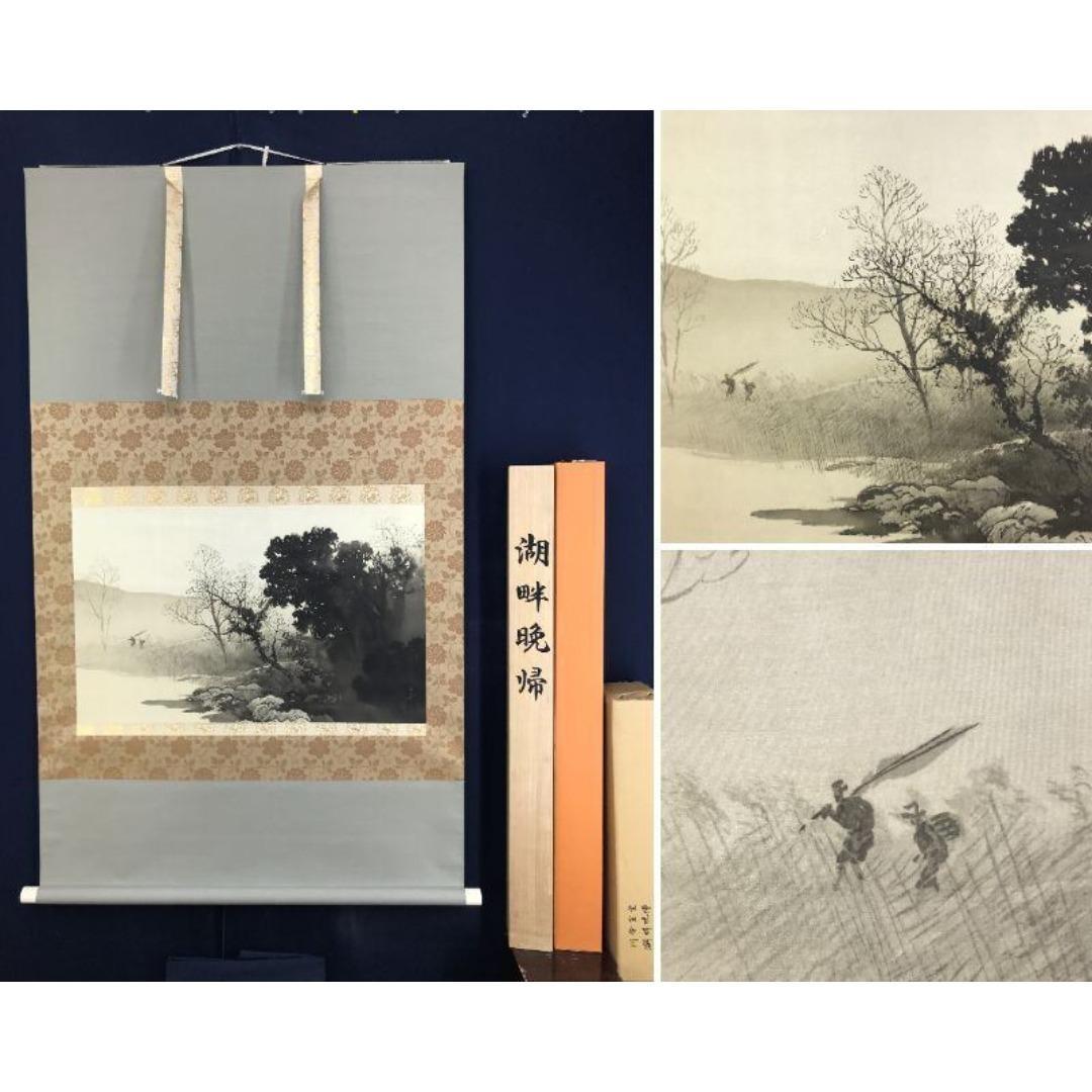 複製/川合玉堂/湖畔晩帰/山水図/工芸品/リトグラフ/掛軸☆宝船☆AK-297