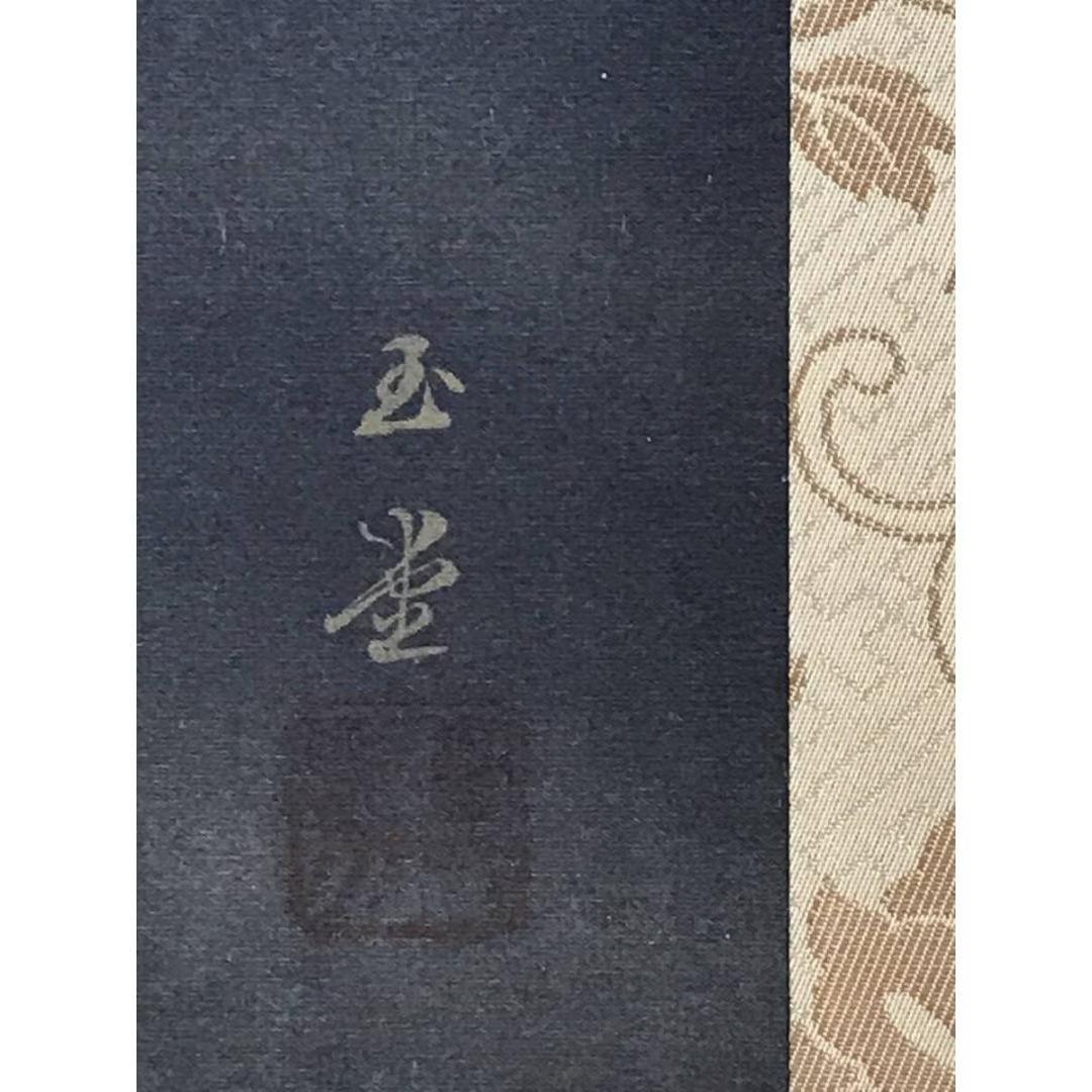 複製/川合玉堂/湖畔晩帰/山水図/工芸品/リトグラフ/掛軸☆宝船☆AK-297