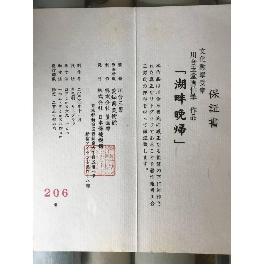 複製/川合玉堂/湖畔晩帰/山水図/工芸品/リトグラフ/掛軸☆宝船☆AK-297