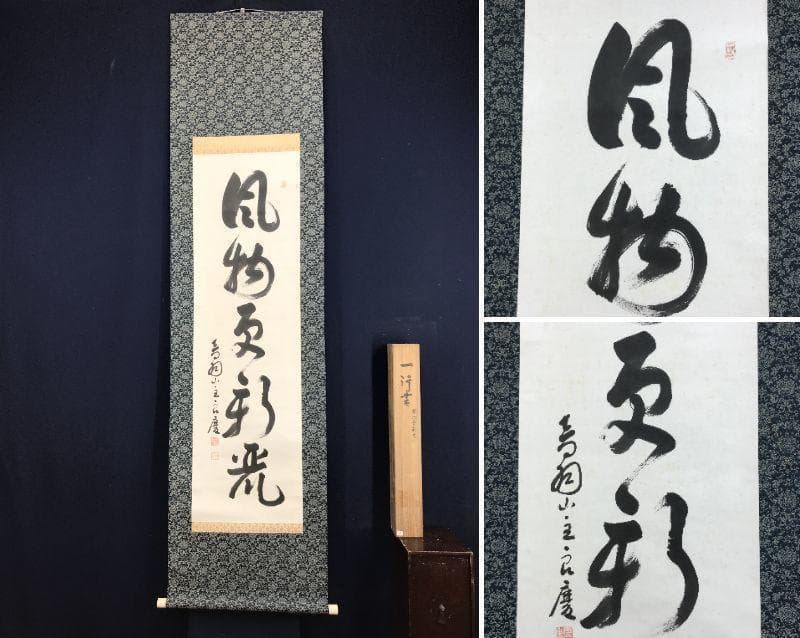 【真作】清水寺管長/大西良慶/一行書/風物更新.../掛軸☆宝船☆AD-395