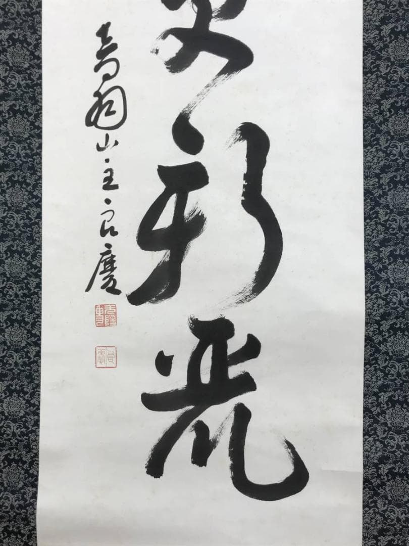 【真作】清水寺管長/大西良慶/一行書/風物更新.../掛軸☆宝船☆AD-395