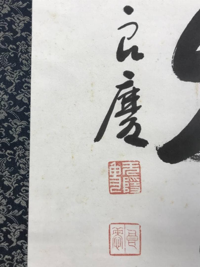 【真作】清水寺管長/大西良慶/一行書/風物更新.../掛軸☆宝船☆AD-395