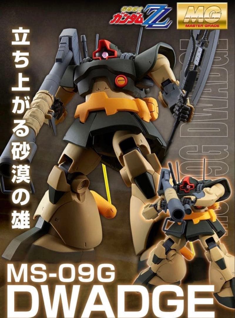 【未開封新品】MGドワッジ