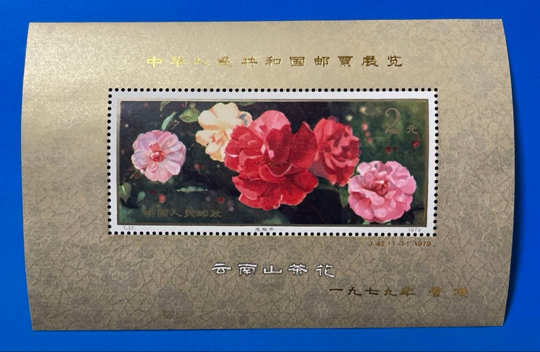 【美品！】J42 中華人民共和国切手展（加刷）（小型シート）