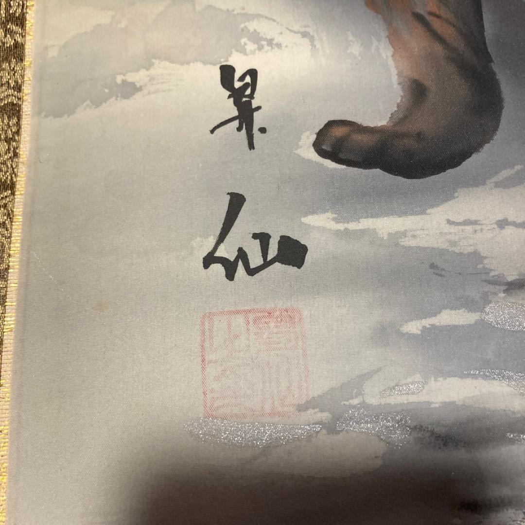 掛軸 昇仙『狸之図 たぬき』絹本 肉筆 共箱付 掛け軸 No.1609