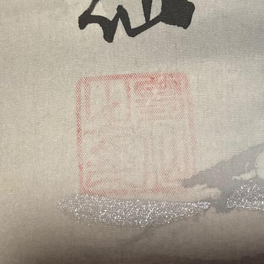 掛軸 昇仙『狸之図 たぬき』絹本 肉筆 共箱付 掛け軸 No.1609