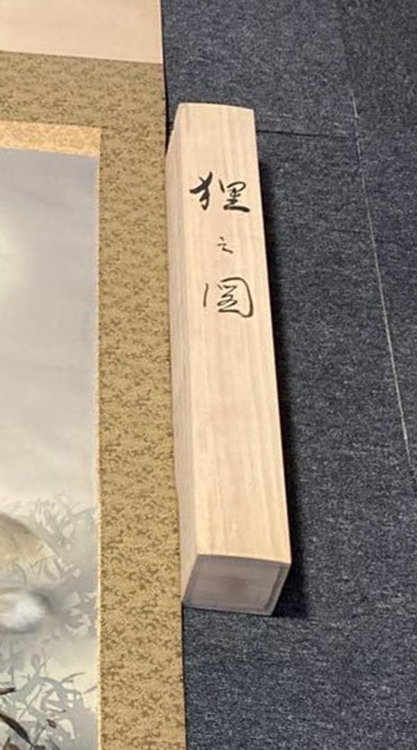 掛軸 昇仙『狸之図 たぬき』絹本 肉筆 共箱付 掛け軸 No.1609