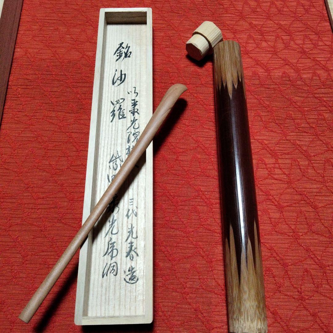 茶道具　聚光院　紫野泰光佛洞　光春造　茶杓✚鳥頭火箸【般若勘渓作】✚慶州　蓋置