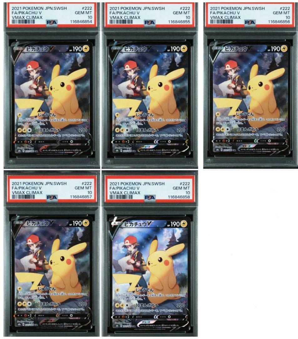 PSA10 5連番 ピカチュウV CSR S8b VMAXクライマックス