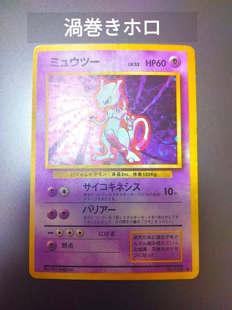 ★渦巻きホロあるミュウツー ★ 第1弾拡張パック