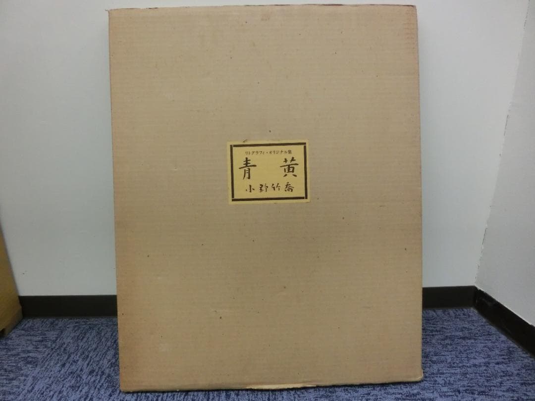 小野竹喬 リトグラフィ・オリジナル集『青黄』版画集 1976年発行 希少