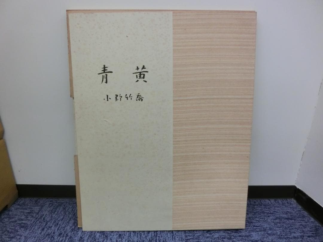 小野竹喬 リトグラフィ・オリジナル集『青黄』版画集 1976年発行 希少