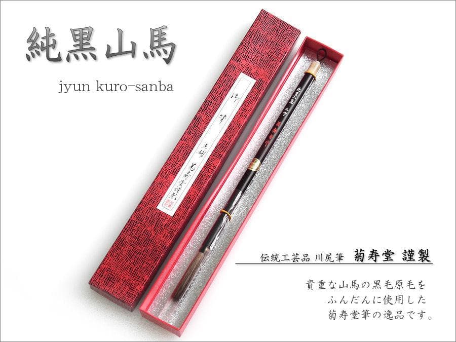 【Amami 新品文具】大筆　限定品　二号　純黒山馬　菊壽堂製筆