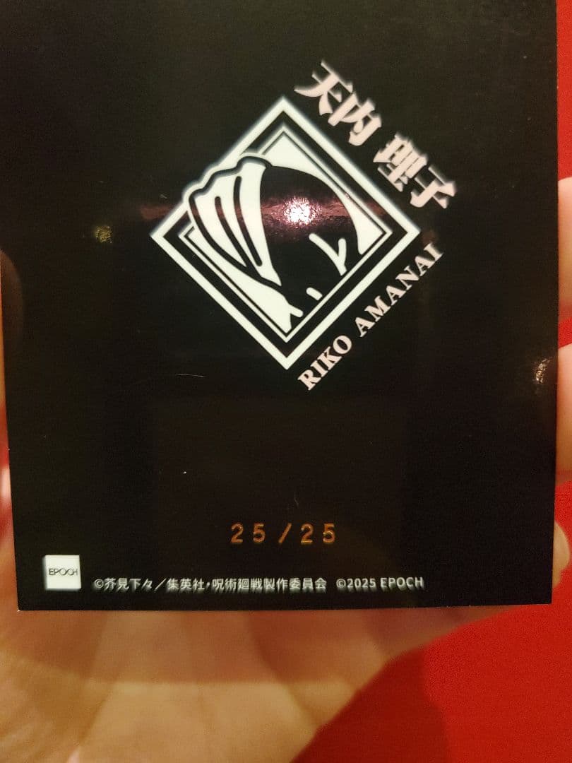 【シリアル25/25】呪術廻戦 EPOCH GEM 天内理子 ホロカード