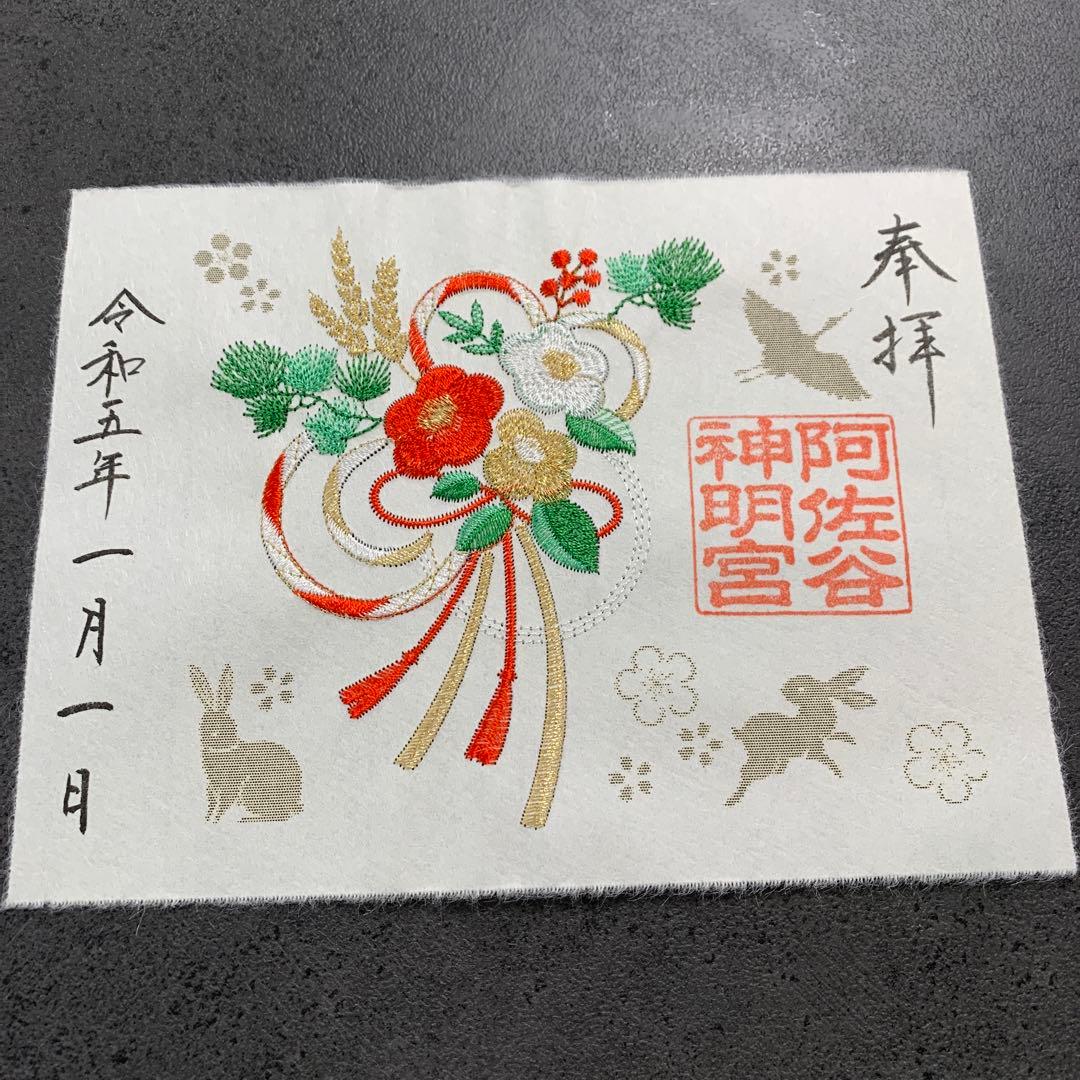 阿佐ヶ谷神明宮　御朱印　お正月5枚セット