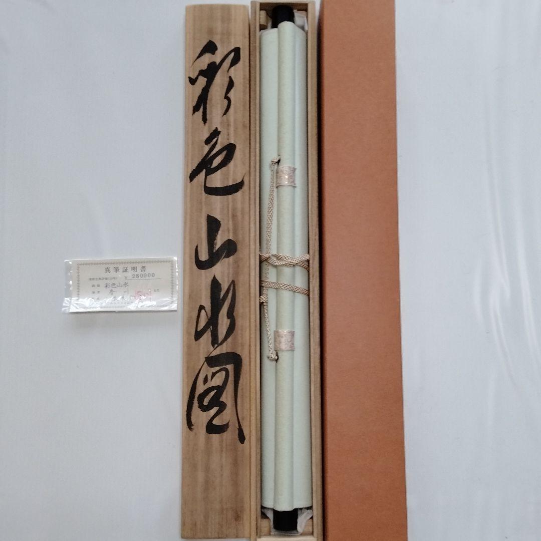 掛け軸 【彩色山水図】 春川先生 筆  絹本 日本画 軸装 掛軸