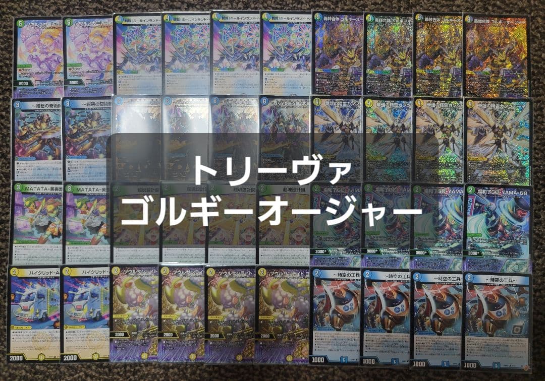 トリーヴァゴルギーオージャー　デッキ
