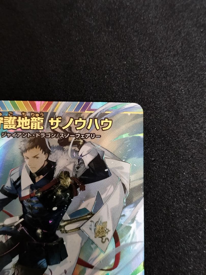 デュエマ　SE 守護地龍 ザノウハウ　サイン　にじさんじ　社築　異次元の超獣使い