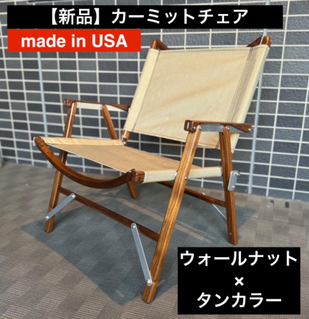 Kermit Chair カーミットチェア　WALNUT ウォールナット　タン