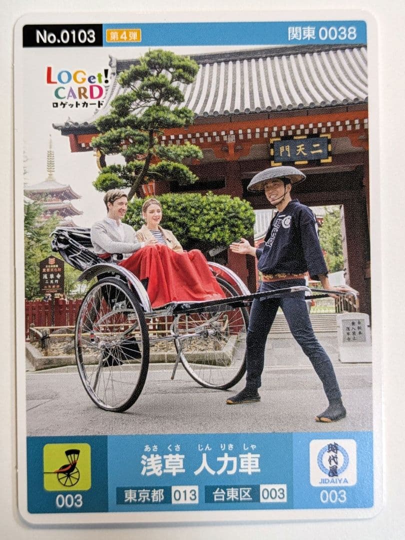 ロゲットカード 浅草 人力車 4枚
