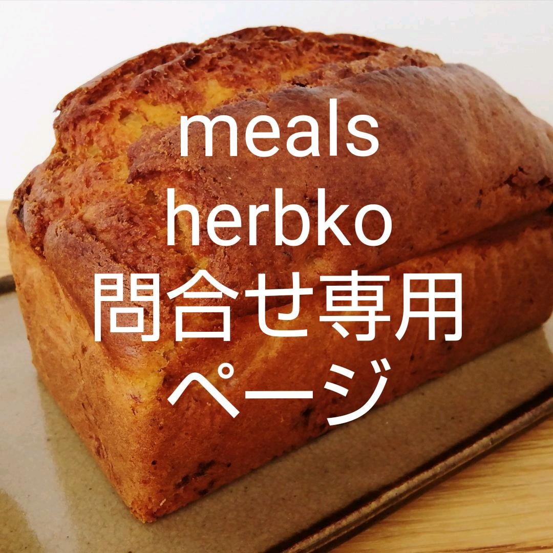 meals（お菓子工房）お問合せ専用ページ♪
