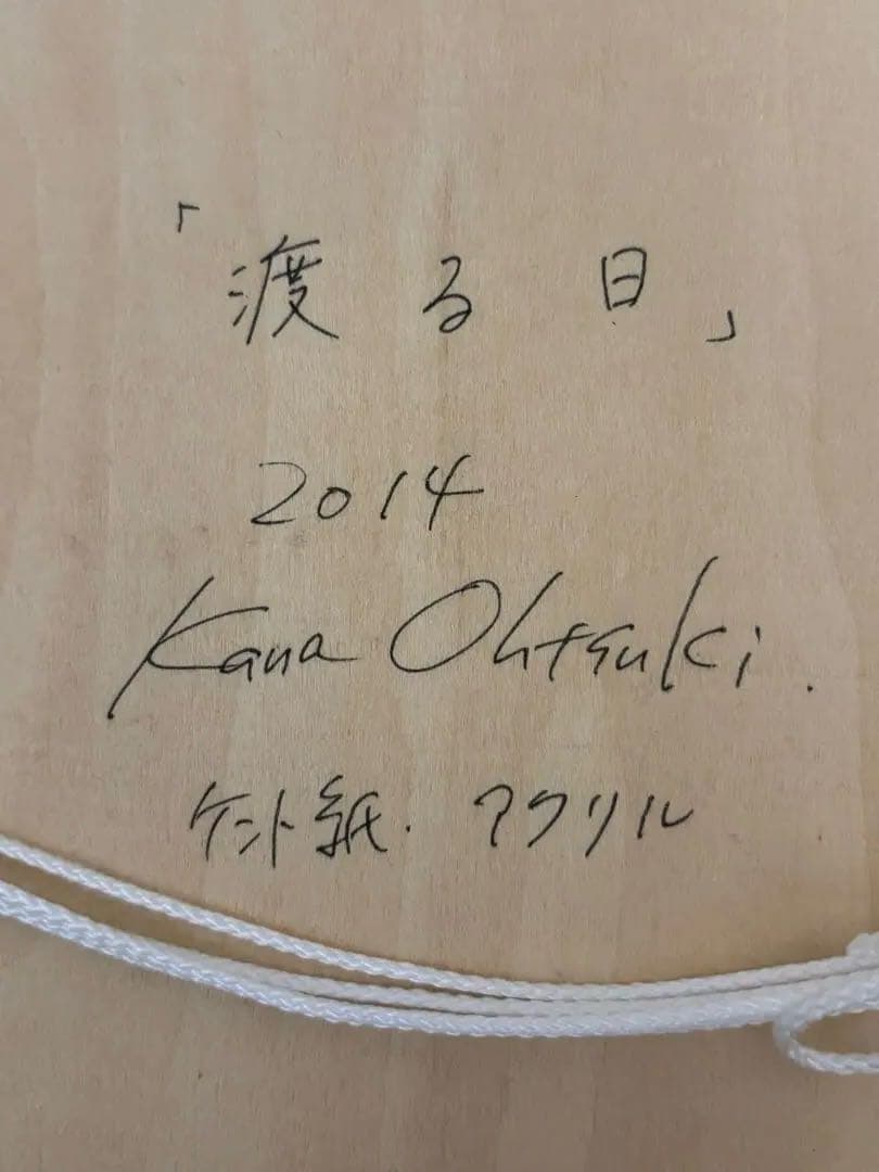 大槻香奈　「渡る日」　アクリル画 キャラクターアート