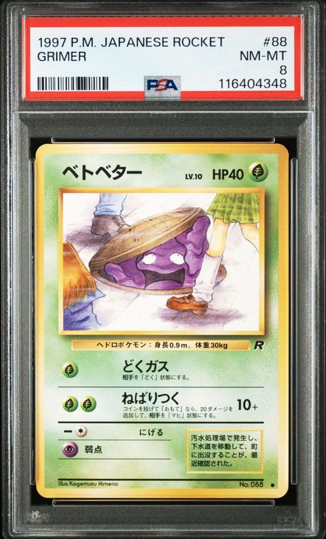 PSA8 ベトベター ● 第4弾拡張パック ロケット団　旧裏