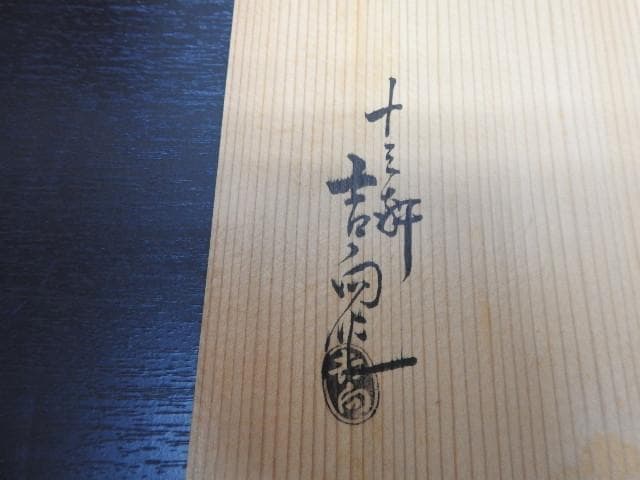 十三軒吉向　蓋物　共箱　MA429