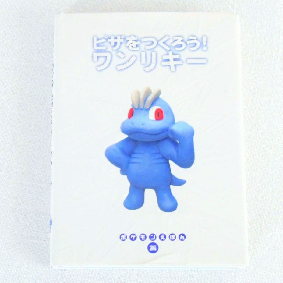 【初版】【カバー付き】 ポケモンえほん　ワンリキー