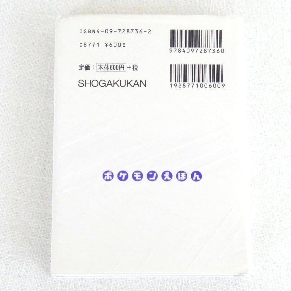 【初版】【カバー付き】 ポケモンえほん　ワンリキー