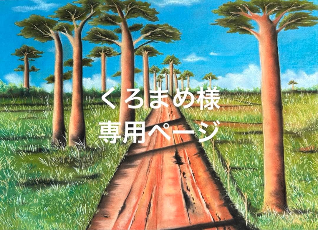 バオバブの木の風景画