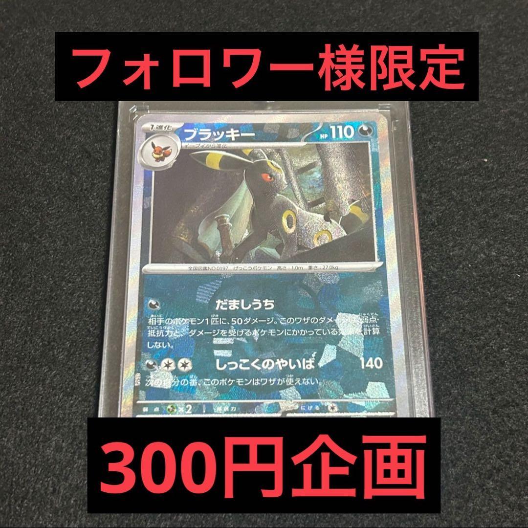 テラスタルフェスex ブラッキー　マスターボールミラー　300円企画　ゲリラ