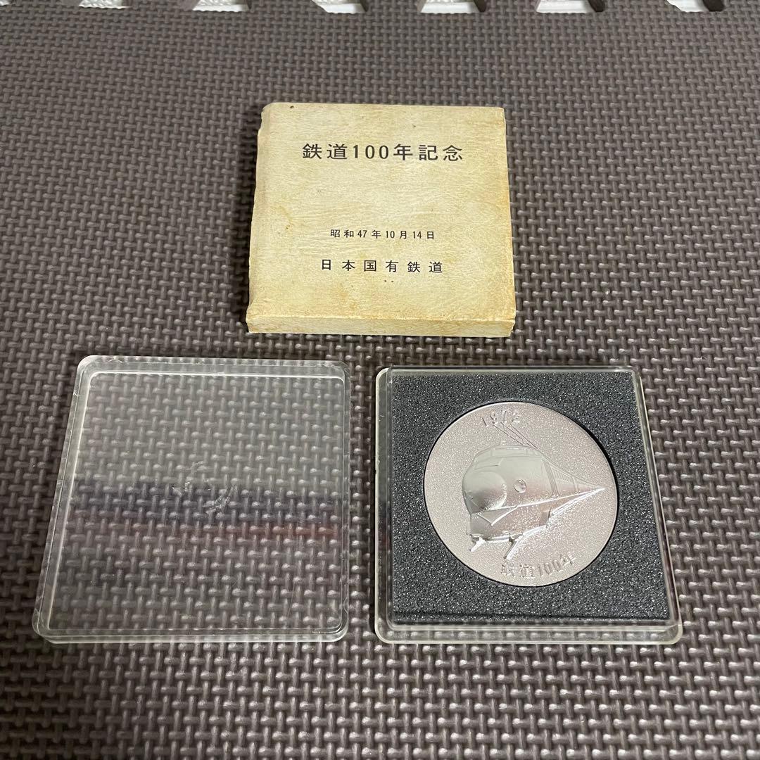 希少 当時物 鉄道100年 記念メダル 日本国有鉄道 国鉄 昭和 レトロ