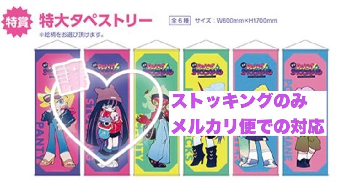 Newパンスト　特賞　特大タペストリー　ストッキング