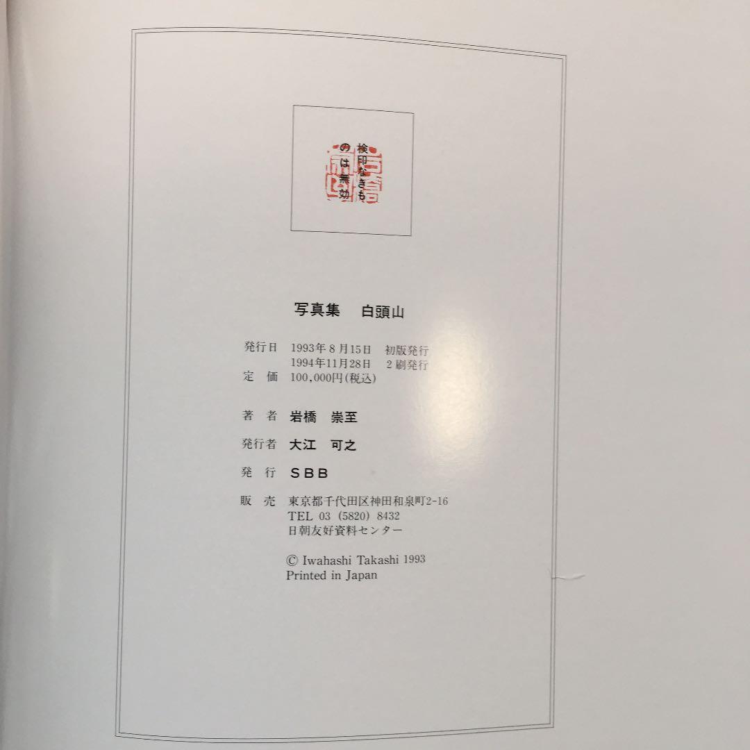 定価10万円　白頭山 写真集（大型）岩橋崇至(撮影)