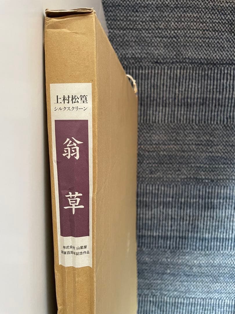 上村松篁　シルクスクリーン　翁草 版画　日本画