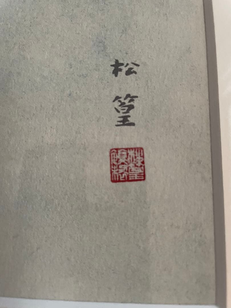 上村松篁　シルクスクリーン　翁草 版画　日本画