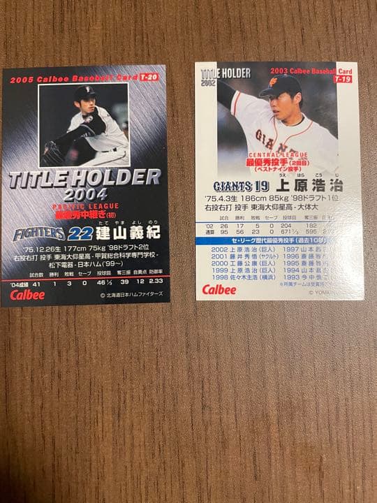 プロ野球チップス　カード　上原、建山