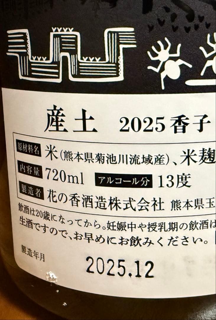 産土　香子　四農醸