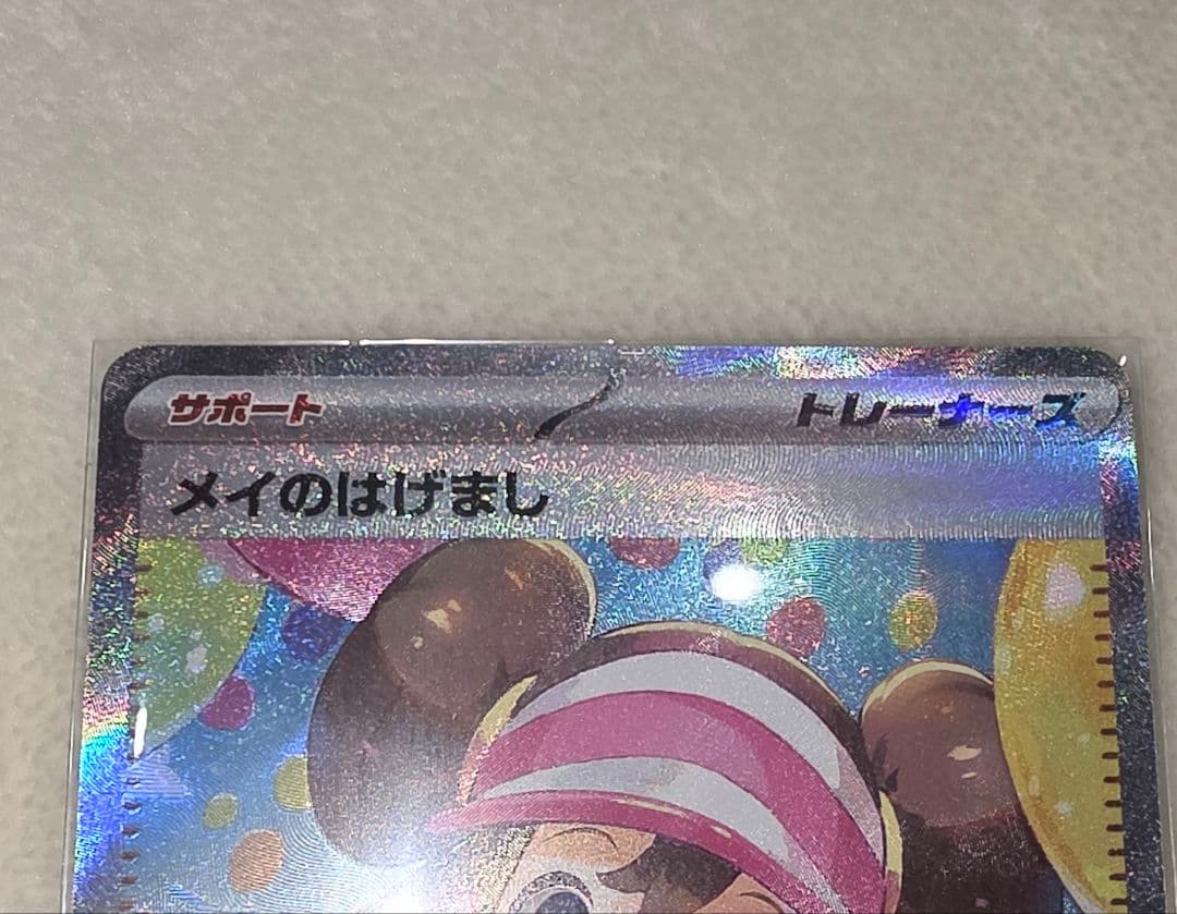 ポ*ト様 レ*ム様 ポケカ　メイのはげまし　SAR