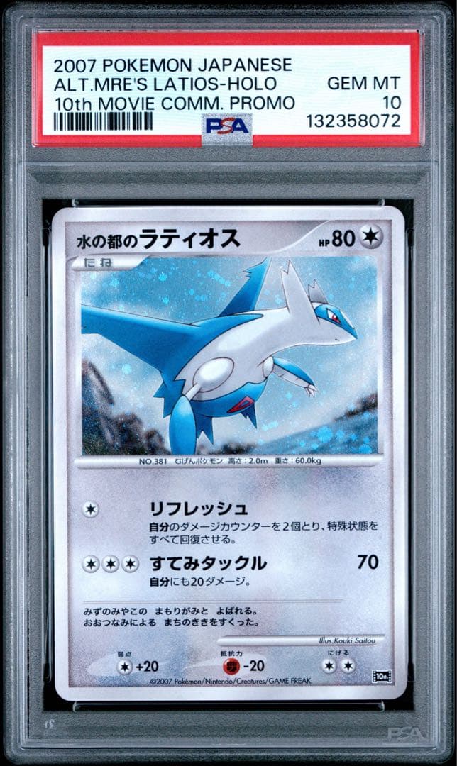 2007年 ポケモン 水の都のラティオス ホロカード　PSA10 映画10th