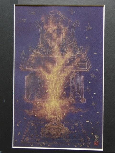 平山郁夫、【厩戸皇子飜経図】、希少画集画より、状態良好、新品高級額装付