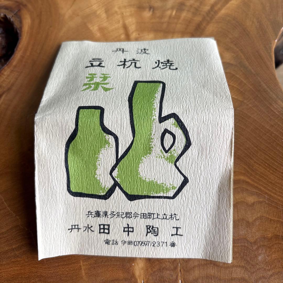 立杭焼 丹水造 茶碗 茶道具 共箱 仕覆付き