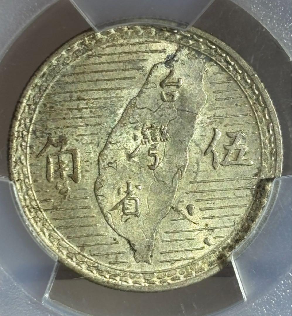 1949年 中華民國 台湾 孫文伍角銀貨 （年代を感じる一枚❗️）PCGS高鑑定