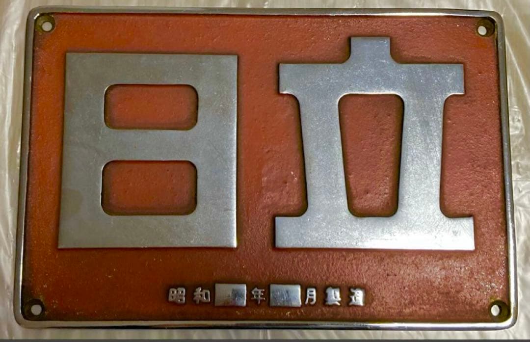 大型製造銘板　DD51 645 日立製