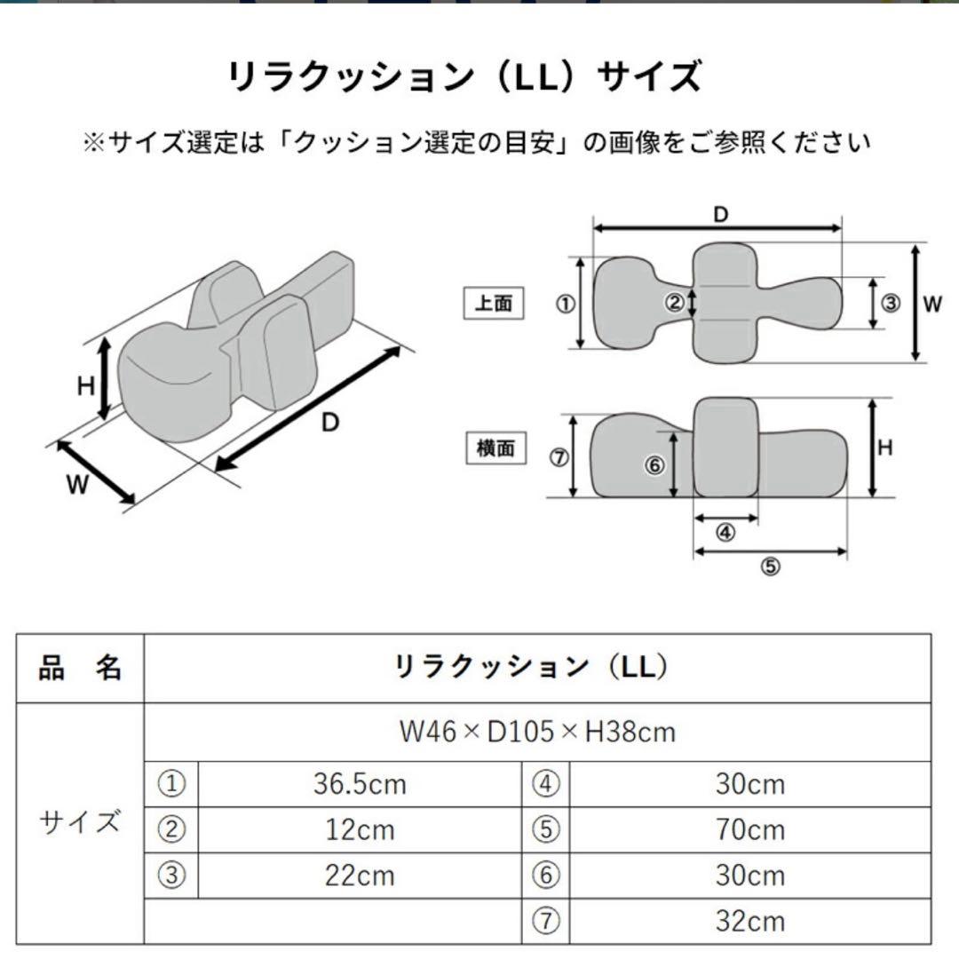 リラクッション LL